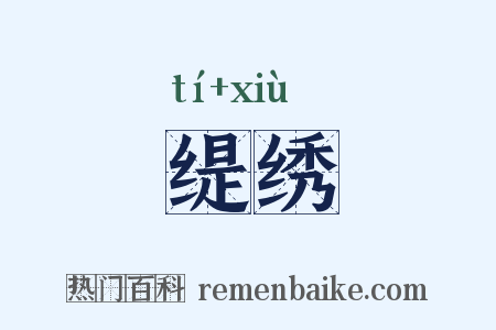 缇绣是什么意思的图片